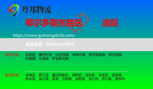 东胜区到洛阳物流专线