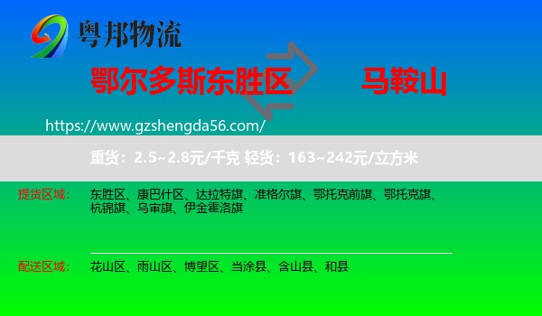 东胜区到马鞍山物流专线