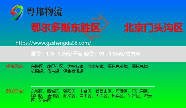 东胜区到门头沟区物流专线