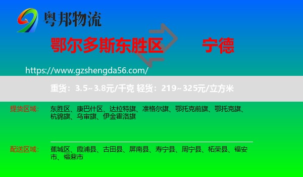 东胜区到宁德物流专线