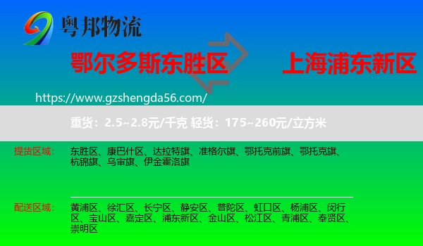 东胜区到浦东新区物流专线