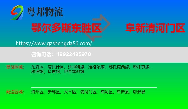 东胜区到清河门区物流专线