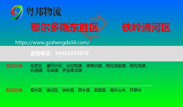 东胜区到清河区物流专线