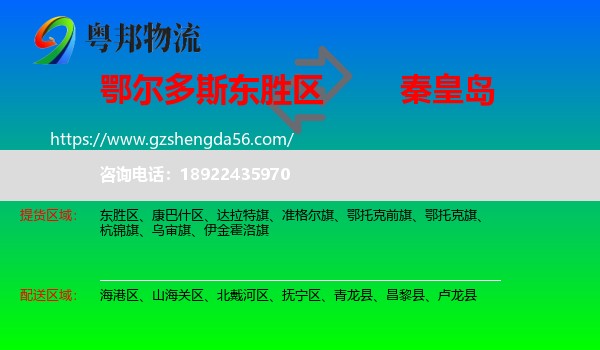 东胜区到秦皇岛物流专线