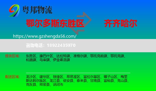 东胜区到齐齐哈尔物流专线