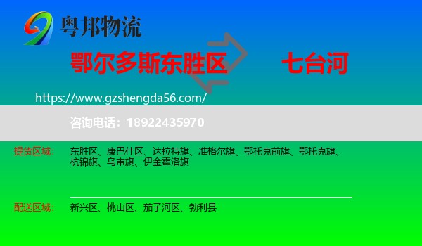 东胜区到七台河物流专线