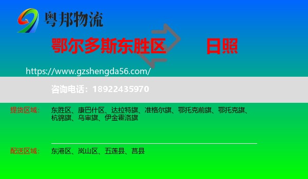 东胜区到日照物流专线