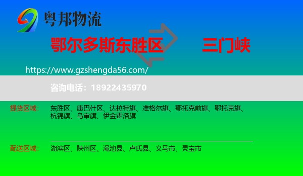 东胜区到三门峡物流专线