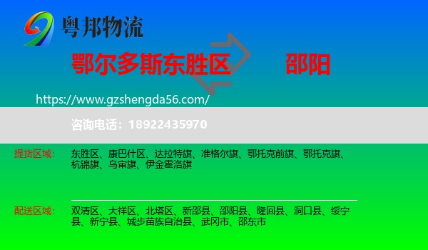 东胜区到邵阳物流专线