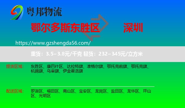 东胜区到深圳物流专线