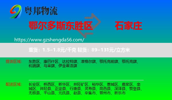 东胜区到石家庄专线