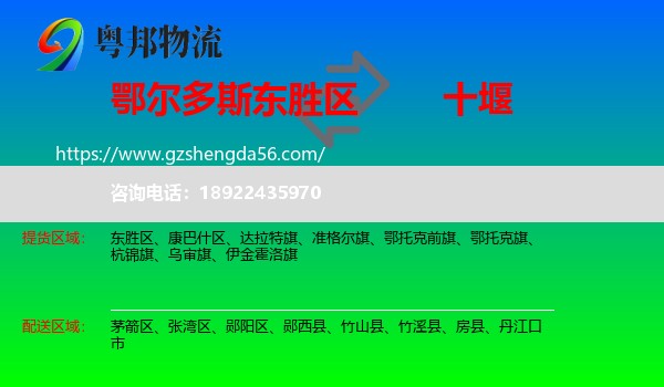东胜区到十堰物流专线