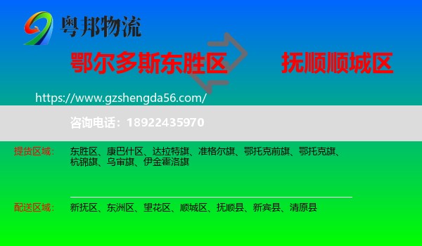 东胜区到顺城区物流专线