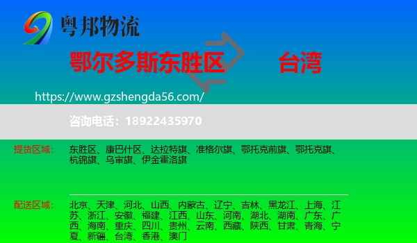 东胜区到台湾专线
