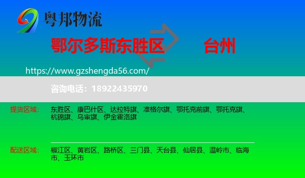 东胜区到台州物流专线