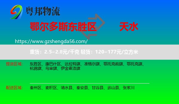东胜区到天水物流专线