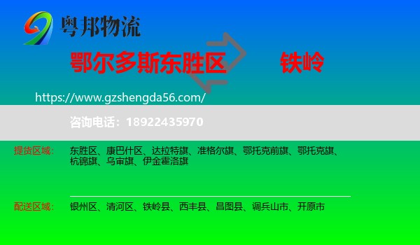 东胜区到铁岭物流专线