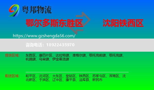 东胜区到铁西区物流专线