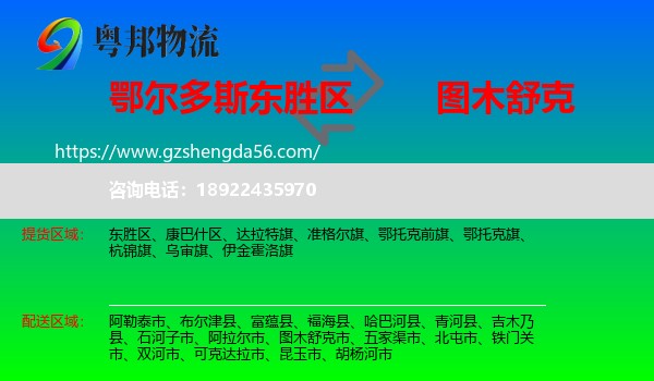 东胜区到图木舒克市物流专线