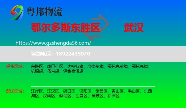 东胜区到武汉专线