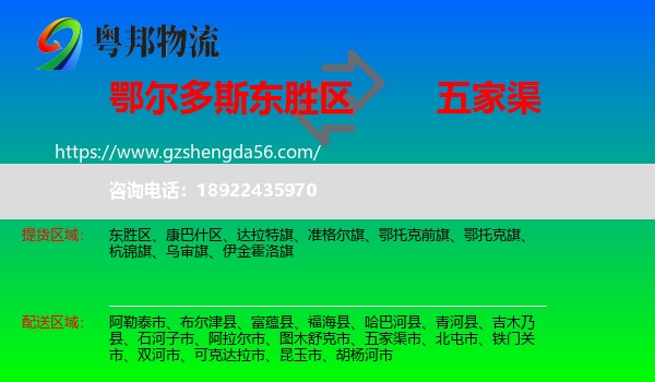 东胜区到五家渠市物流专线