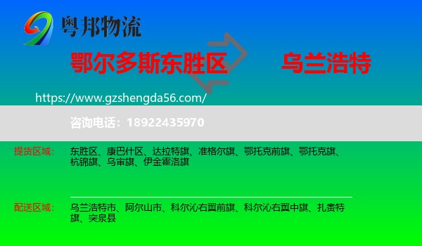 东胜区到乌兰浩特市物流专线