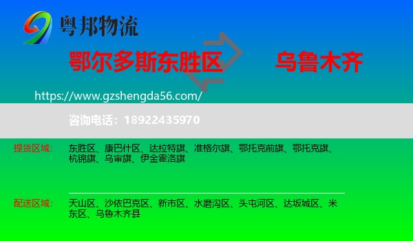 东胜区到乌鲁木齐专线