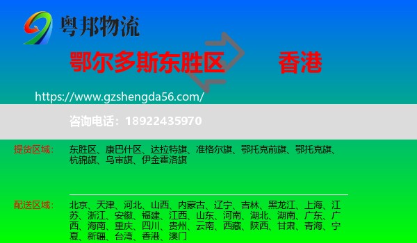 东胜区到香港专线