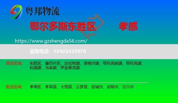东胜区到孝感物流专线