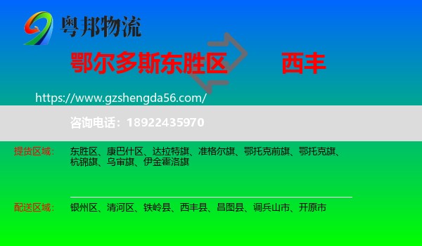 东胜区到西丰县物流专线