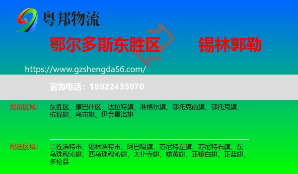 东胜区到锡林郭勒物流专线