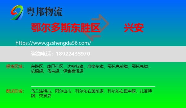 东胜区到兴安盟物流专线