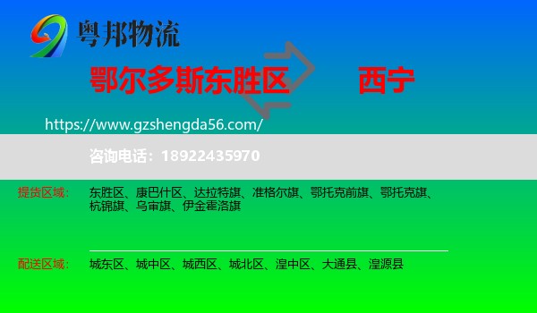 东胜区到西宁专线
