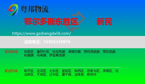 东胜区到新民市物流专线