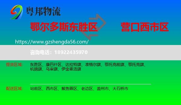 东胜区到西市区物流专线