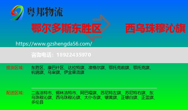 东胜区到西乌珠穆沁旗物流专线