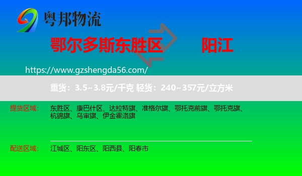 东胜区到阳江物流专线