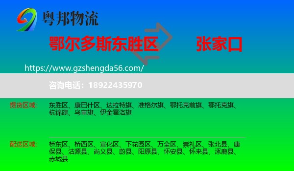 东胜区到张家口物流专线