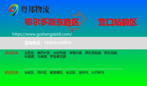 东胜区到站前区物流专线