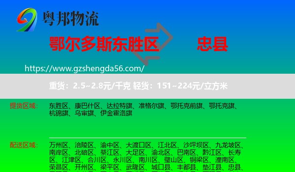 东胜区到忠县物流专线
