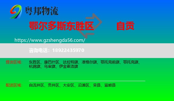 东胜区到自贡物流专线
