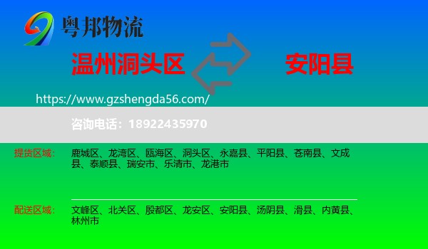 洞头区到安阳县物流专线