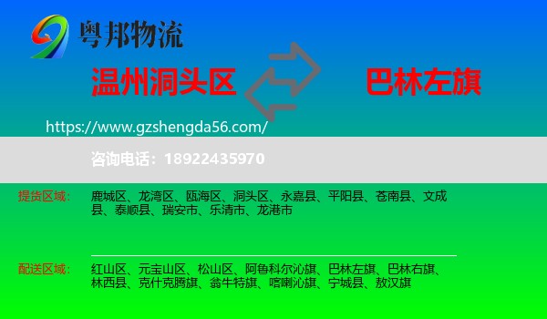洞头区到巴林左旗物流专线