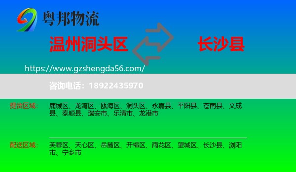 洞头区到长沙县物流专线