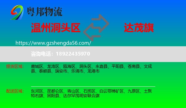 洞头区到达尔罕茂明安联合旗物流专线