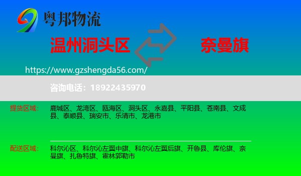 洞头区到奈曼旗物流专线