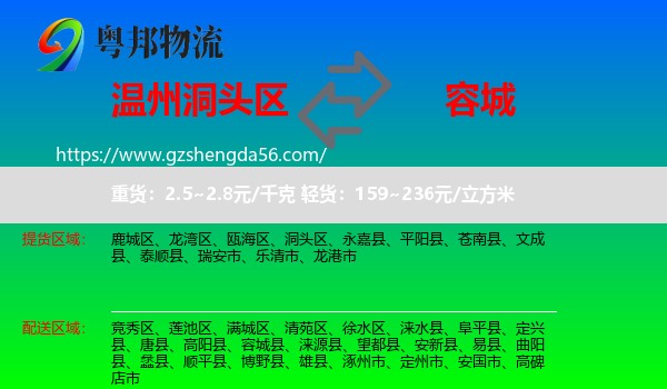 洞头区到容城县物流专线