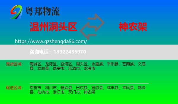 洞头区到神农架物流专线