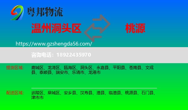 洞头区到桃源县物流专线