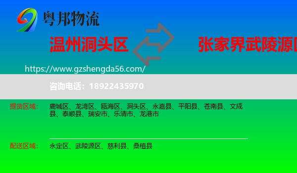 洞头区到武陵源区物流专线